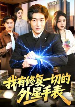 免费在线观看《我有修复一切的外星手表》
