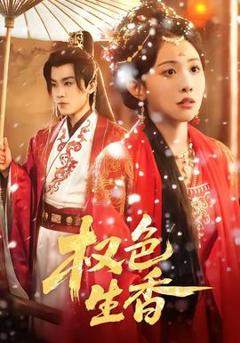 免费在线观看《权色生香》