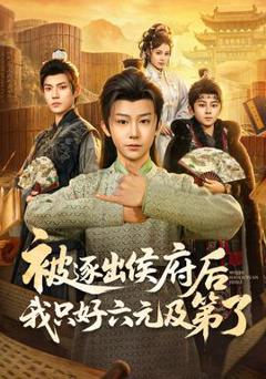 免费在线观看《被逐出侯府后我只好六元及第了》