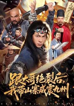 免费在线观看《跟大哥决裂后，我带山寨威震九州》