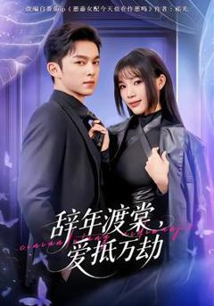 免费在线观看《辞年渡棠，爱抵万劫》
