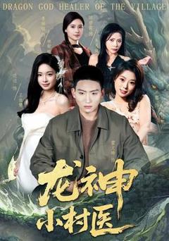 免费在线观看《龙神小村医》