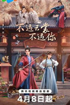 免费在线观看《不遇云裳不遇你》