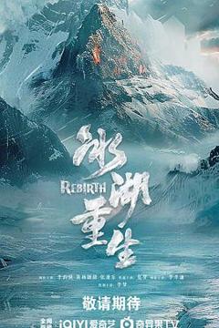 免费在线观看《冰湖重生》