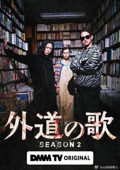 免费在线观看《外道之歌第二季》