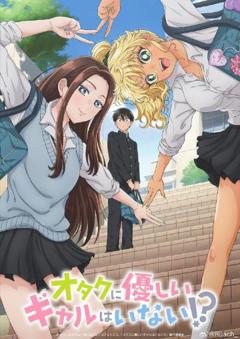 没有辣妹会对阿宅温柔?