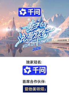 免费在线观看《妻子的浪漫旅行2026》