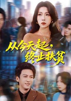 免费在线观看《从今天起，终止扶贫》