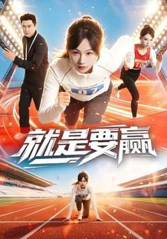 免费在线观看《就是要赢》