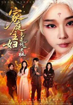 免费在线观看《家庭主妇竟是修仙老祖》