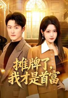 免费在线观看《摊牌了，我才是首富》