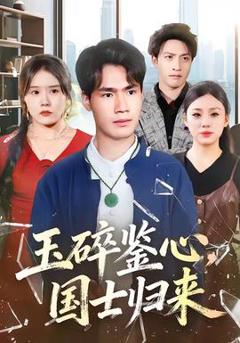 免费在线观看《玉碎鉴心，国士归来》