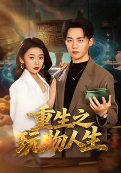免费在线观看《重生之玩物人生》