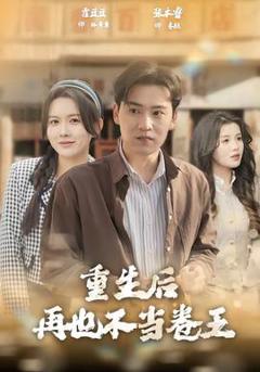 免费在线观看《重生后再也不当卷王》