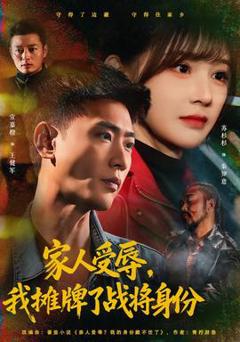 免费在线观看《家人受辱，我摊牌了战将身份》