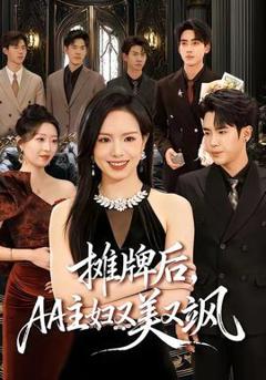 免费在线观看《摊牌后，AA主妇又美又飒》