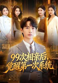 免费在线观看《次相亲后，觉醒第一次系统》
