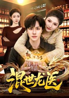免费在线观看《混世龙医》