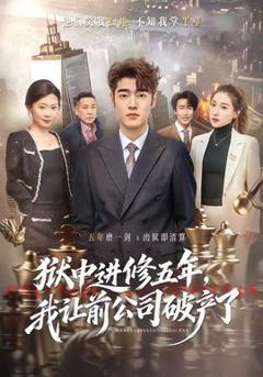 免费在线观看《狱中进修五年，我让前公司破产了》