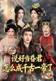 免费在线观看《说好当昏君，怎么成千古一帝了》