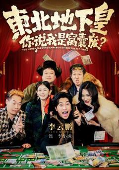 免费在线观看《东北地下皇，你说我是窝囊废》