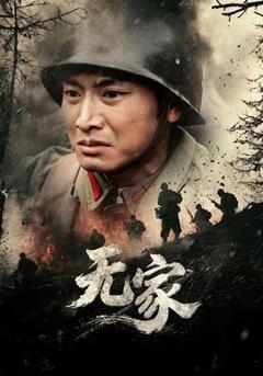 免费在线观看《无家》