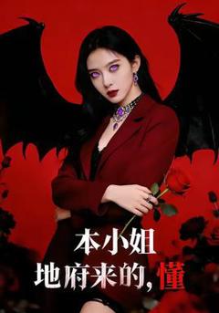 免费在线观看《本小姐地府来的，懂》