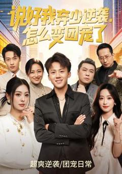 免费在线观看《说好我弃少逆袭，怎么变团宠了》