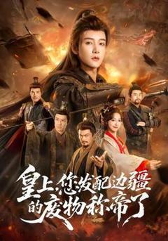 免费在线观看《皇上，您发配边疆的废物称帝了》