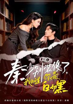 免费在线观看《秦少别装傻了，我知道你是白切黑》
