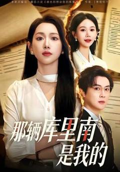 免费在线观看《那辆库里南是我的》