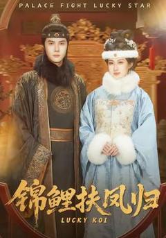 免费在线观看《锦鲤扶凤归》