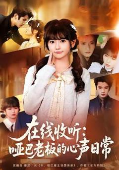 免费在线观看《在线收听：哑巴老板的心声日常》