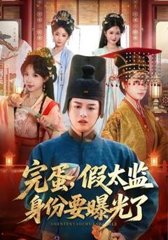 免费在线观看《完蛋，假太监身份要曝光了》