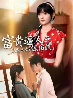 免费在线观看《富贵逼人之穿成太奶保佑我》
