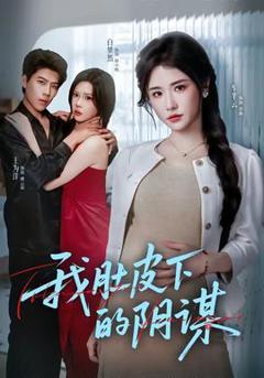 免费在线观看《我肚皮下的阴谋》