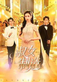 免费在线观看《淑女制造》