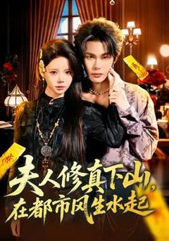 免费在线观看《夫人修真下山，在都市风生水起》