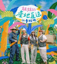 免费在线观看《姐姐家的产地直送3》