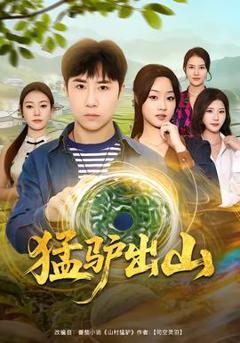 免费在线观看《猛驴出山》