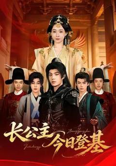 免费在线观看《长公主今日登基》