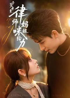 免费在线观看《子凭母贵，律师妈咪超给力》