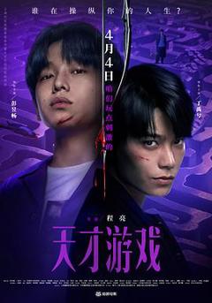 免费在线观看《天才游戏》