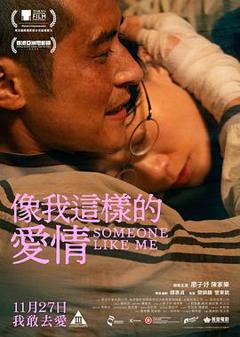 像我这样的爱情