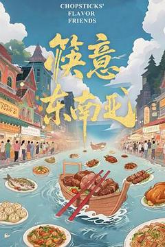 免费在线观看《筷意东南亚》