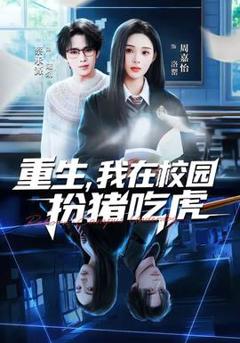 免费在线观看《重生，我在校园扮猪吃虎》