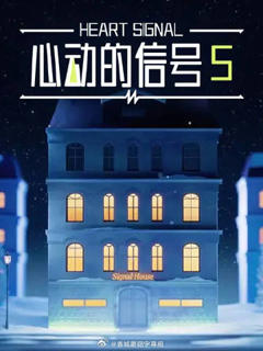 免费在线观看《心动的信号5》