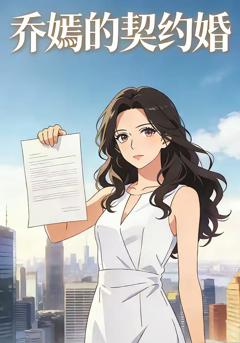 免费在线观看《乔嫣的契约婚》