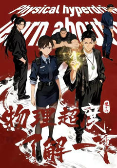 物理超度，了解一下？