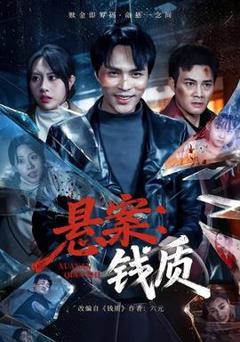 免费在线观看《悬案：钱质》
